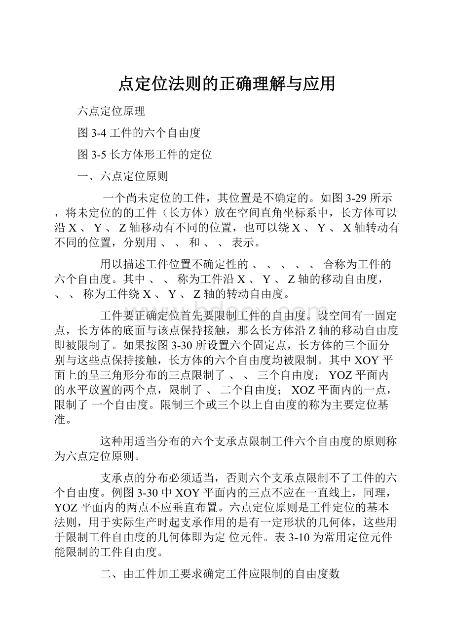 点定位法则的正确理解与应用.docx