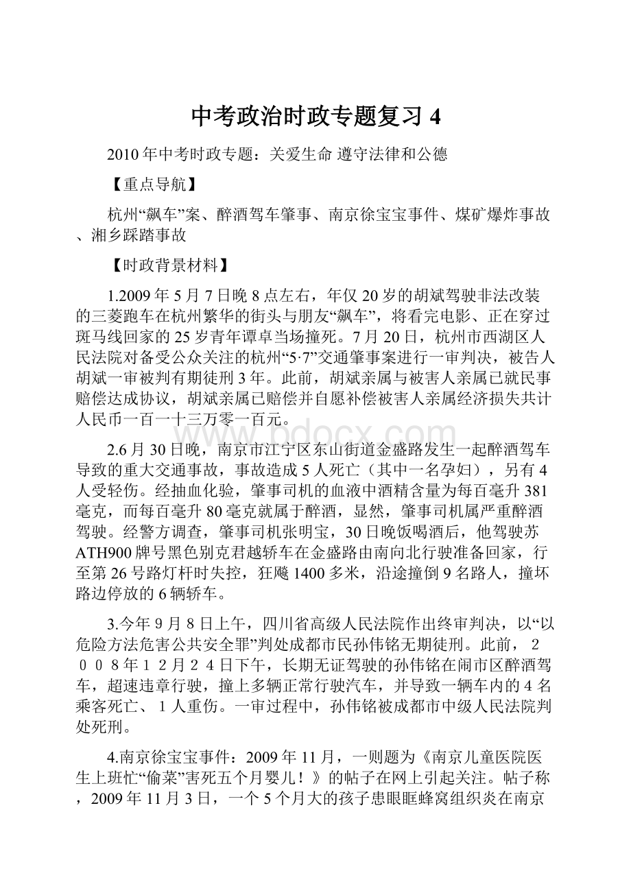 中考政治时政专题复习4.docx