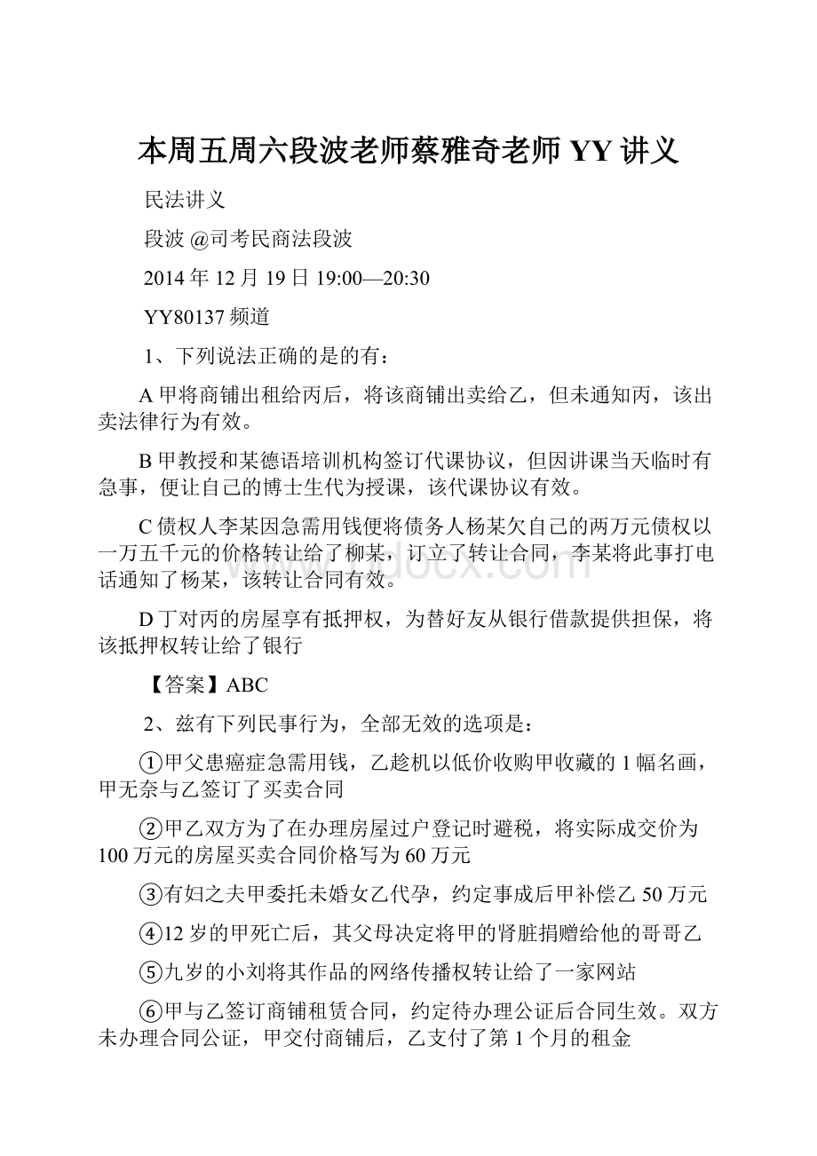 本周五周六段波老师蔡雅奇老师YY讲义.docx