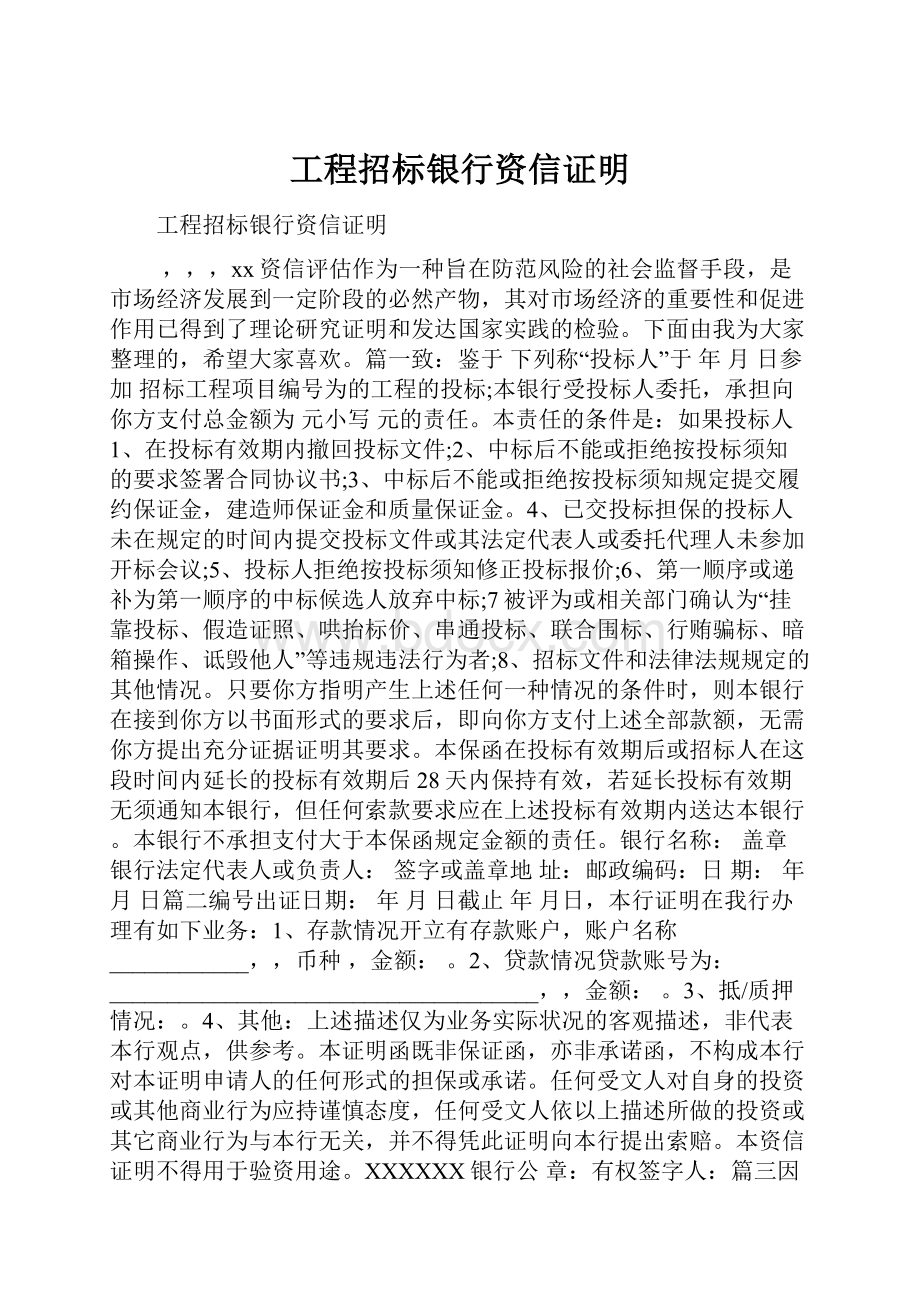 工程招标银行资信证明.docx_第1页