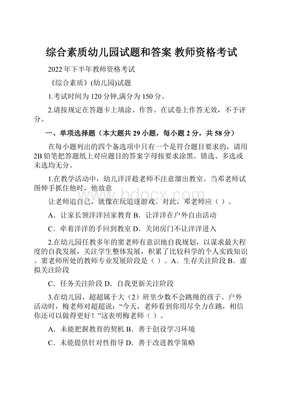 综合素质幼儿园试题和答案 教师资格考试.docx_第1页