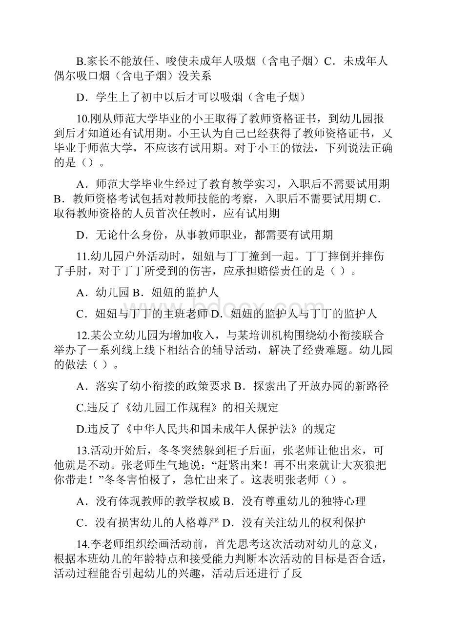 综合素质幼儿园试题和答案 教师资格考试.docx_第3页