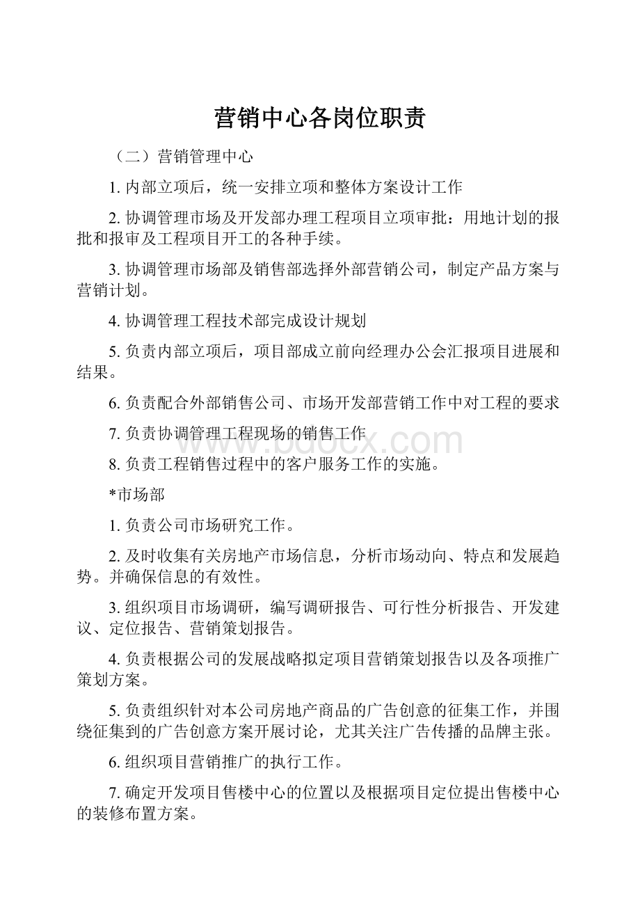 营销中心各岗位职责.docx_第1页