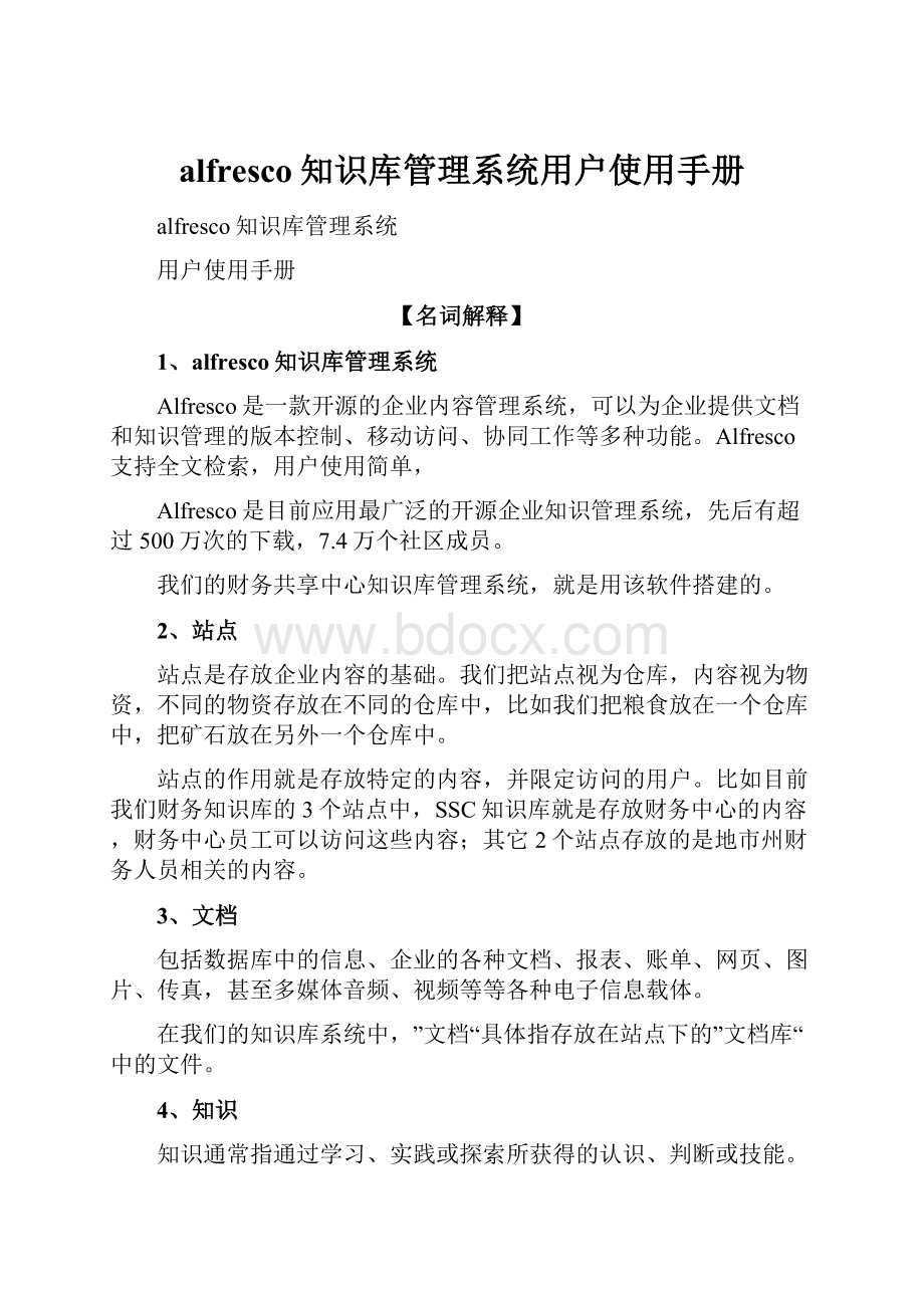 alfresco知识库管理系统用户使用手册.docx_第1页