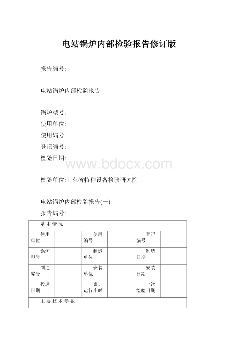 电站锅炉内部检验报告修订版.docx