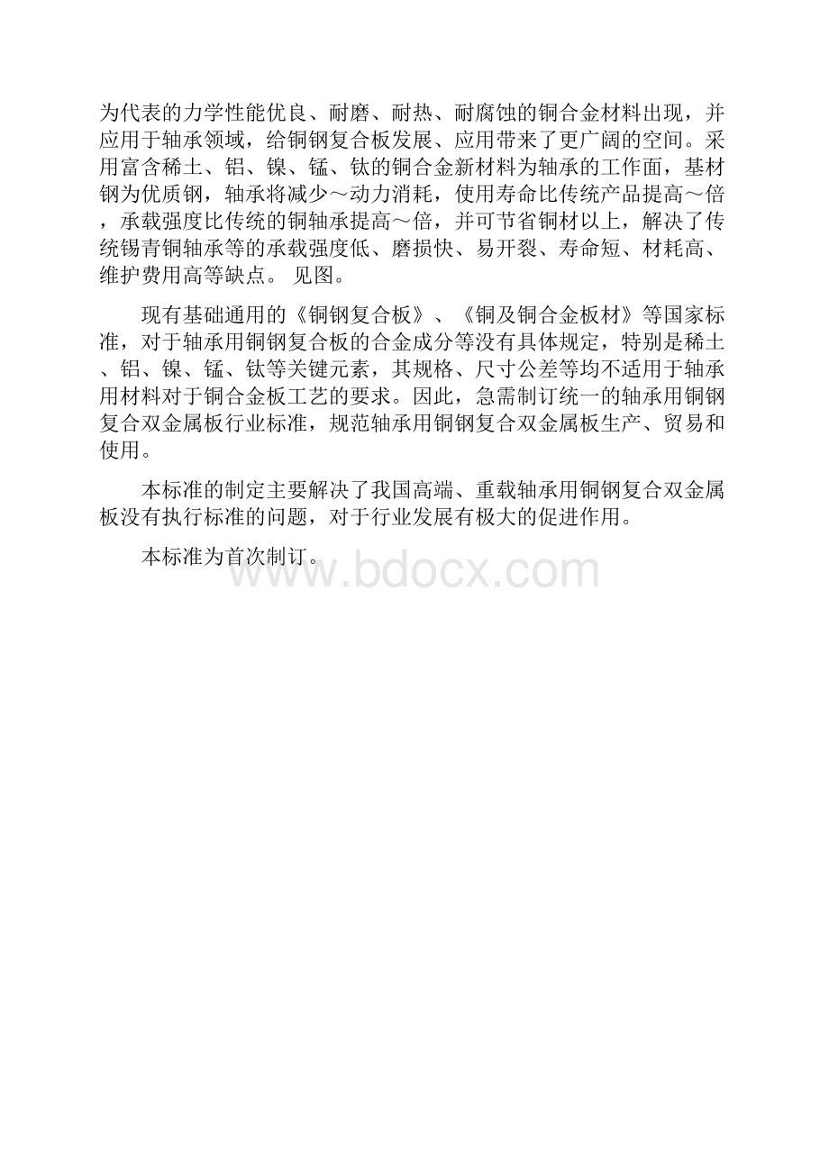 行业标准《轴承用铜钢复合双金属板》.docx_第2页