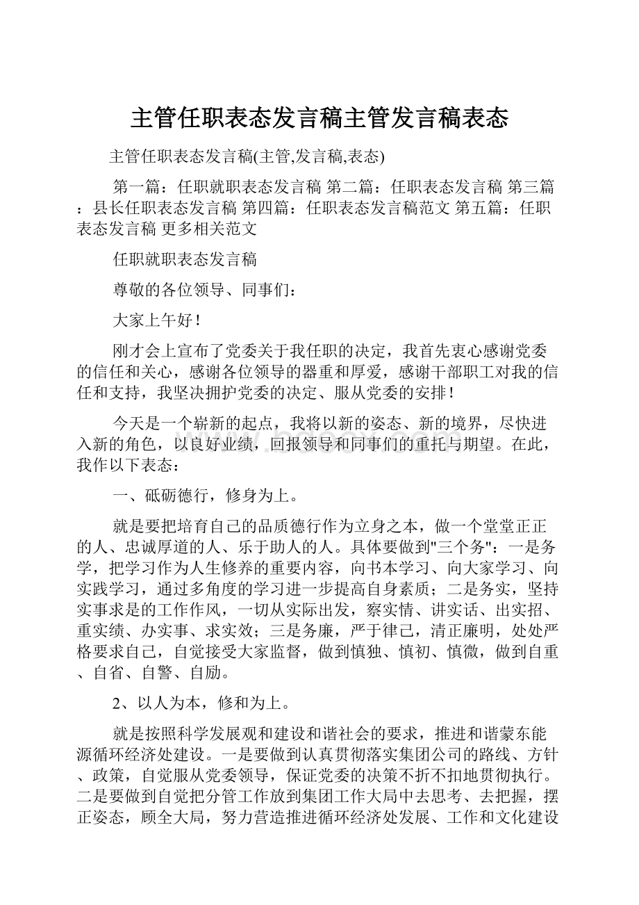 主管任职表态发言稿主管发言稿表态.docx