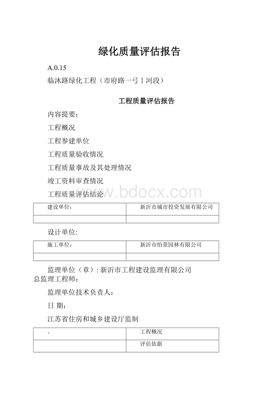 绿化质量评估报告.docx