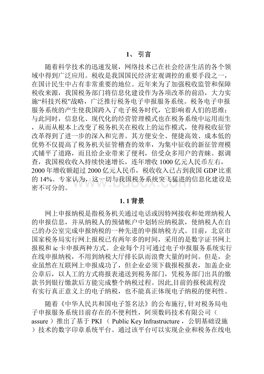 数字印章在网上报税中的应用解决方案.docx_第3页