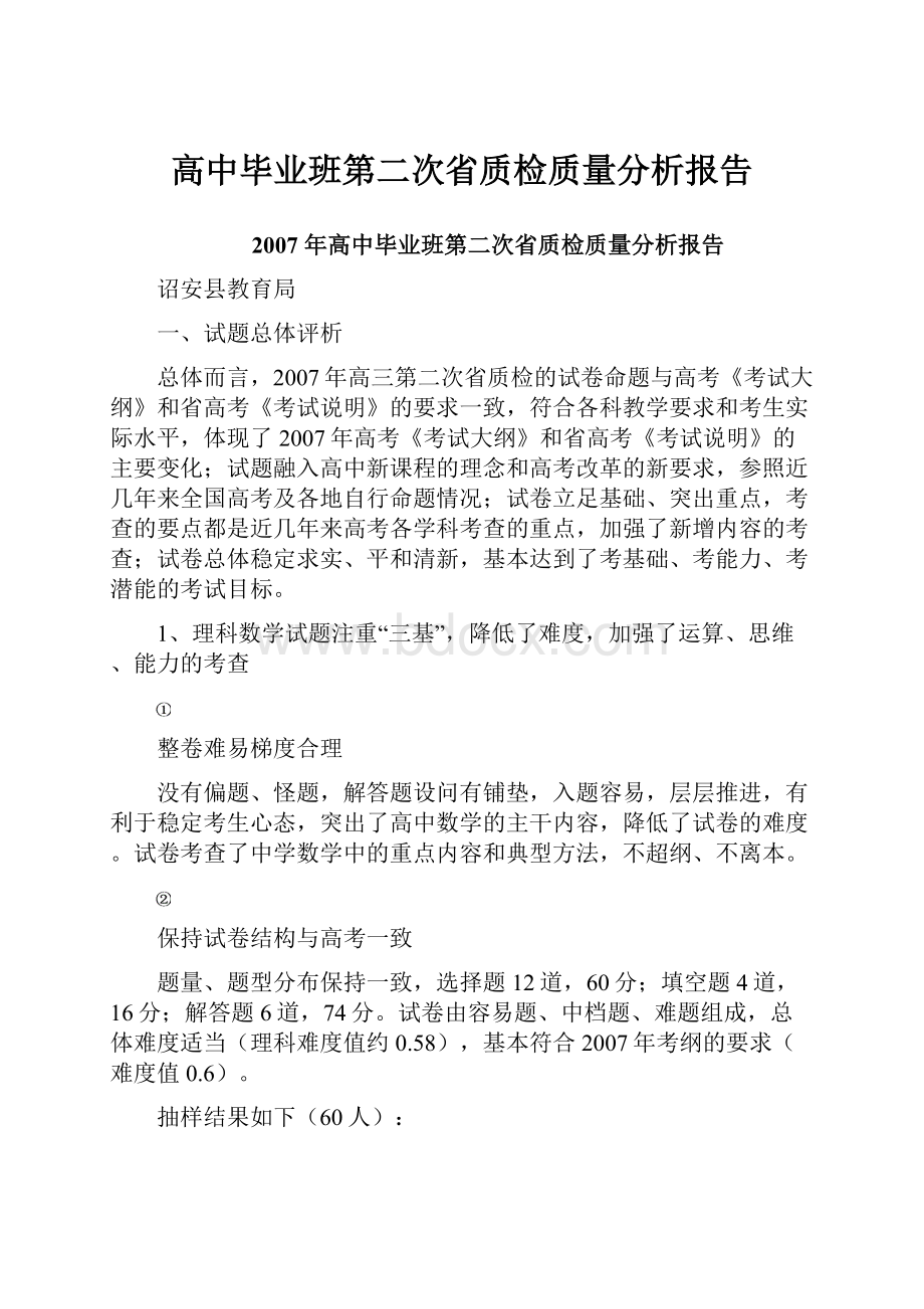 高中毕业班第二次省质检质量分析报告.docx