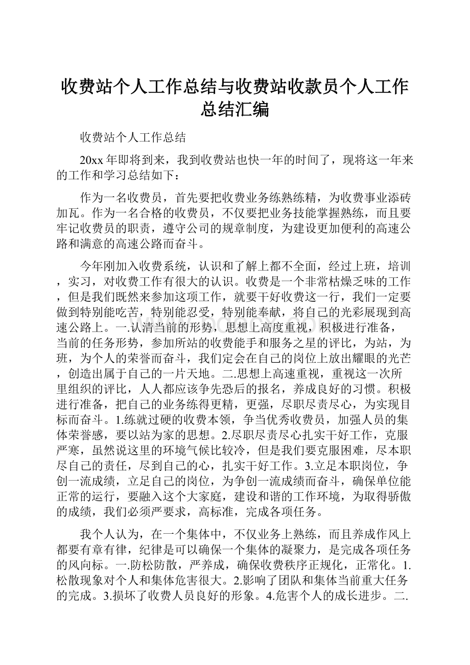 收费站个人工作总结与收费站收款员个人工作总结汇编.docx