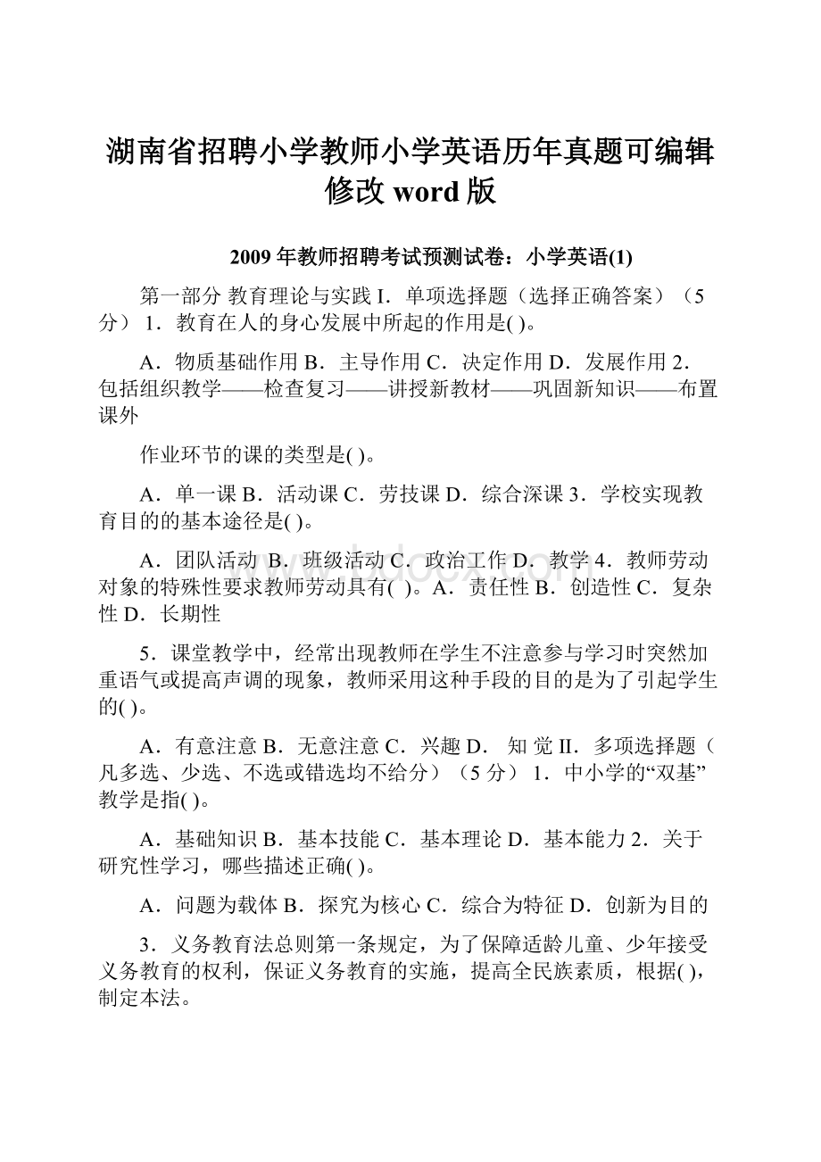 湖南省招聘小学教师小学英语历年真题可编辑修改word版.docx_第1页