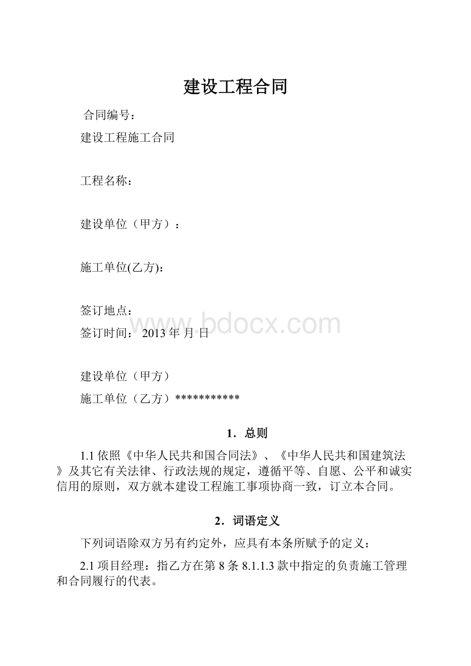 建设工程合同.docx