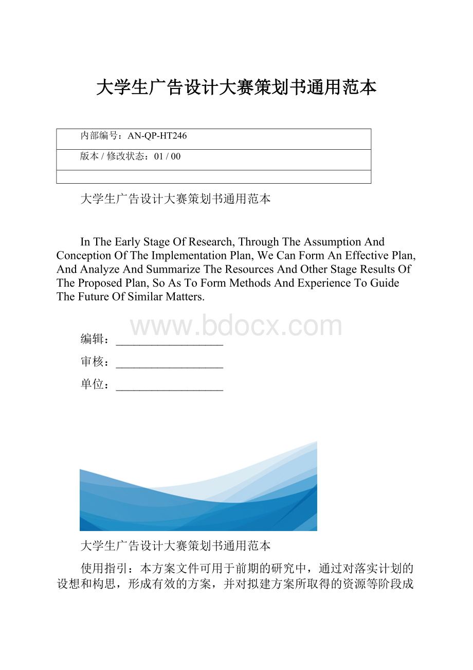 大学生广告设计大赛策划书通用范本.docx_第1页