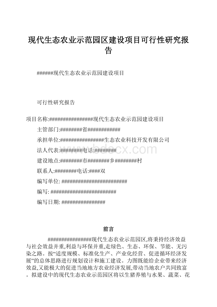 现代生态农业示范园区建设项目可行性研究报告.docx