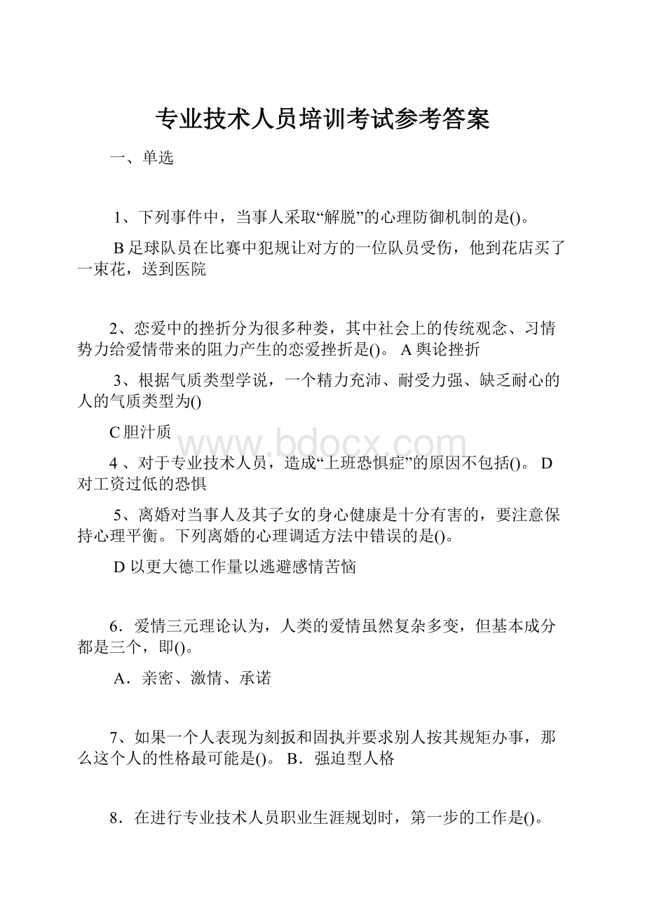 专业技术人员培训考试参考答案.docx