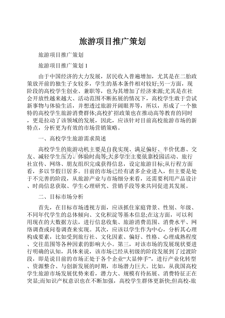 旅游项目推广策划.docx