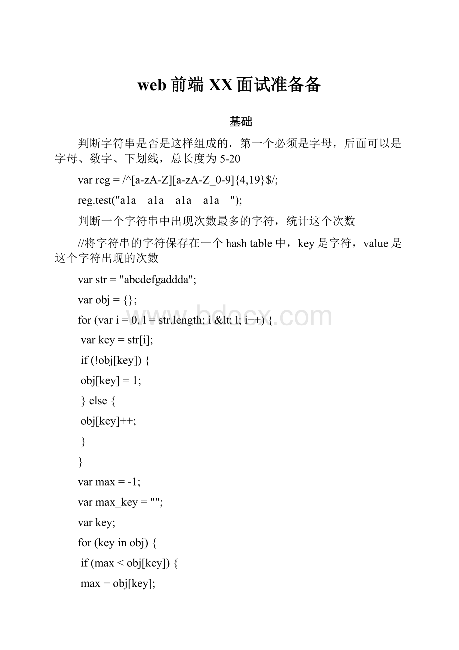 web前端百度面试准备备.docx_第1页