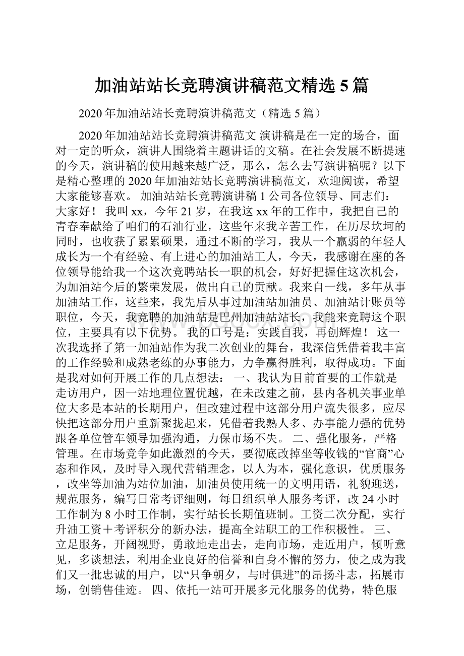 加油站站长竞聘演讲稿范文精选5篇.docx