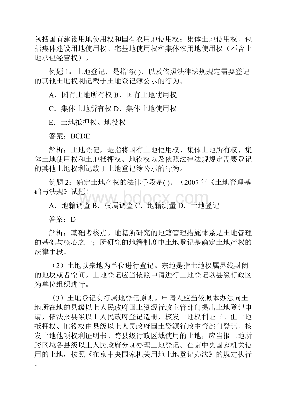 地籍管理二 土地估价师考试.docx_第2页