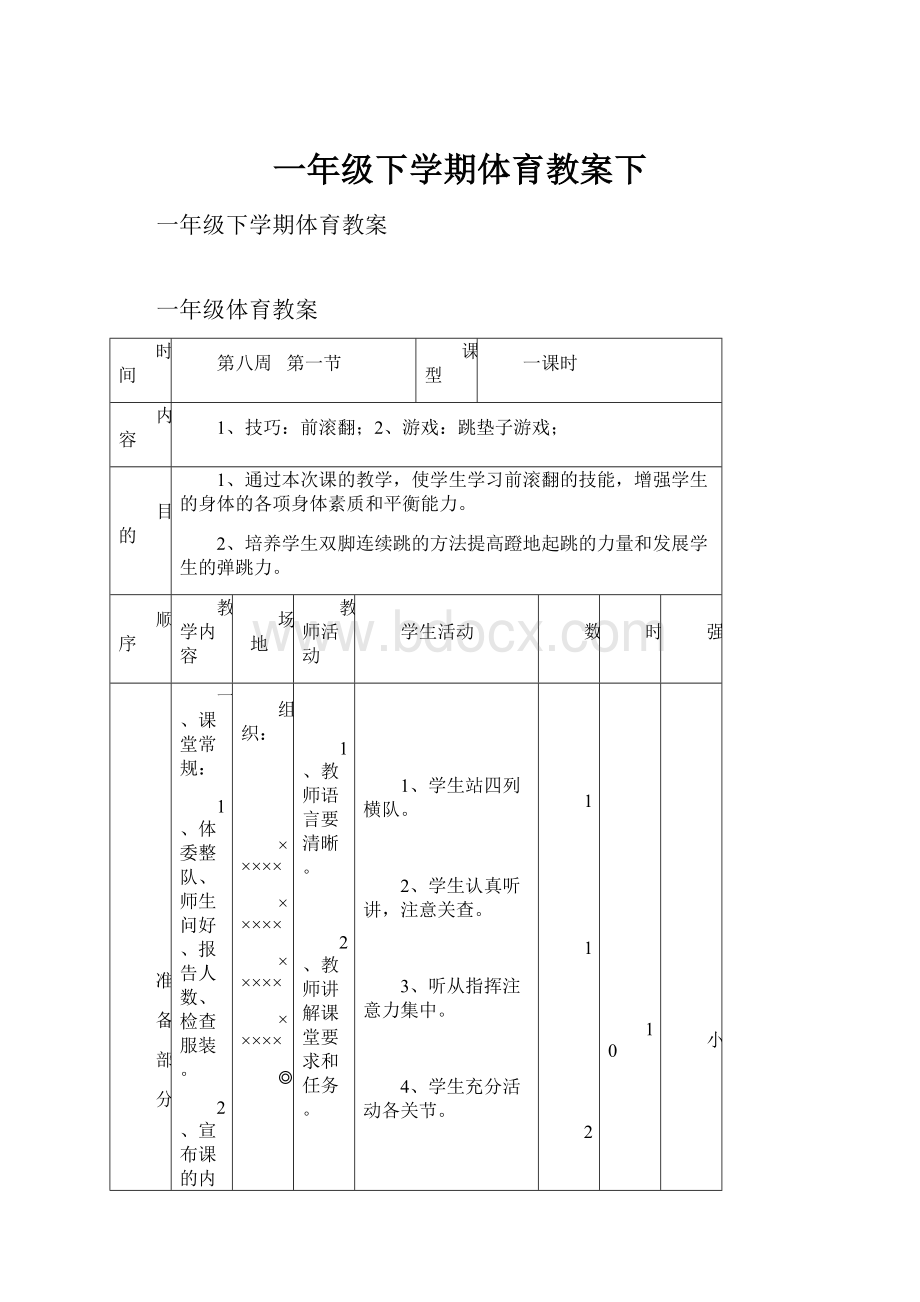 一年级下学期体育教案下.docx_第1页