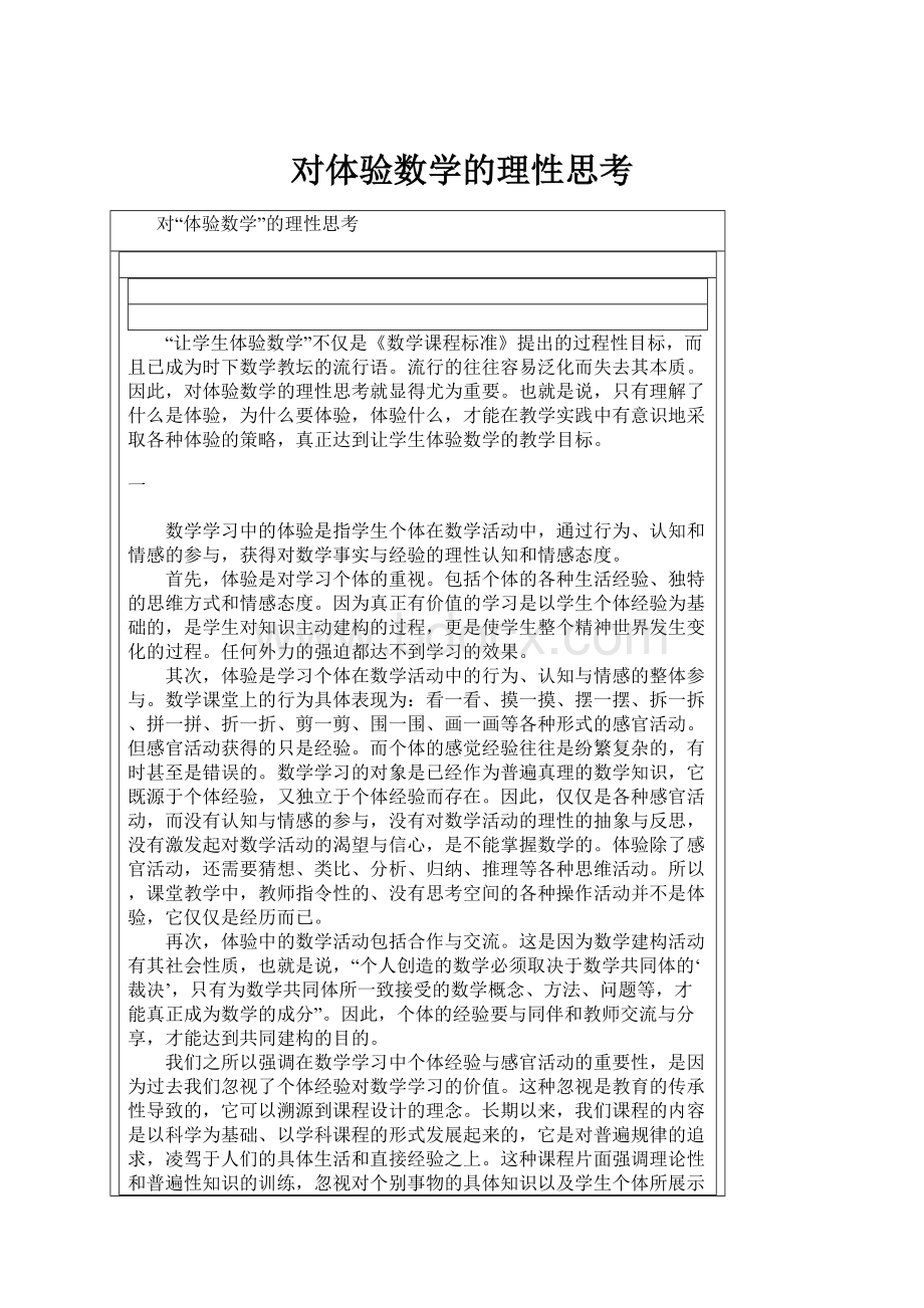 对体验数学的理性思考.docx