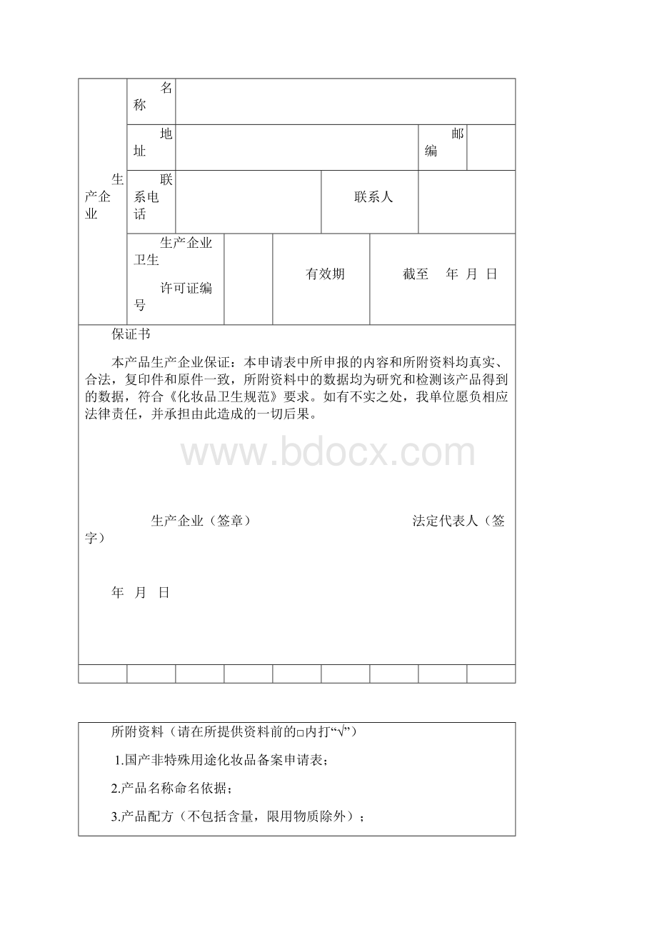 国产非特殊用途化妆品备案申请相关表格.docx_第2页