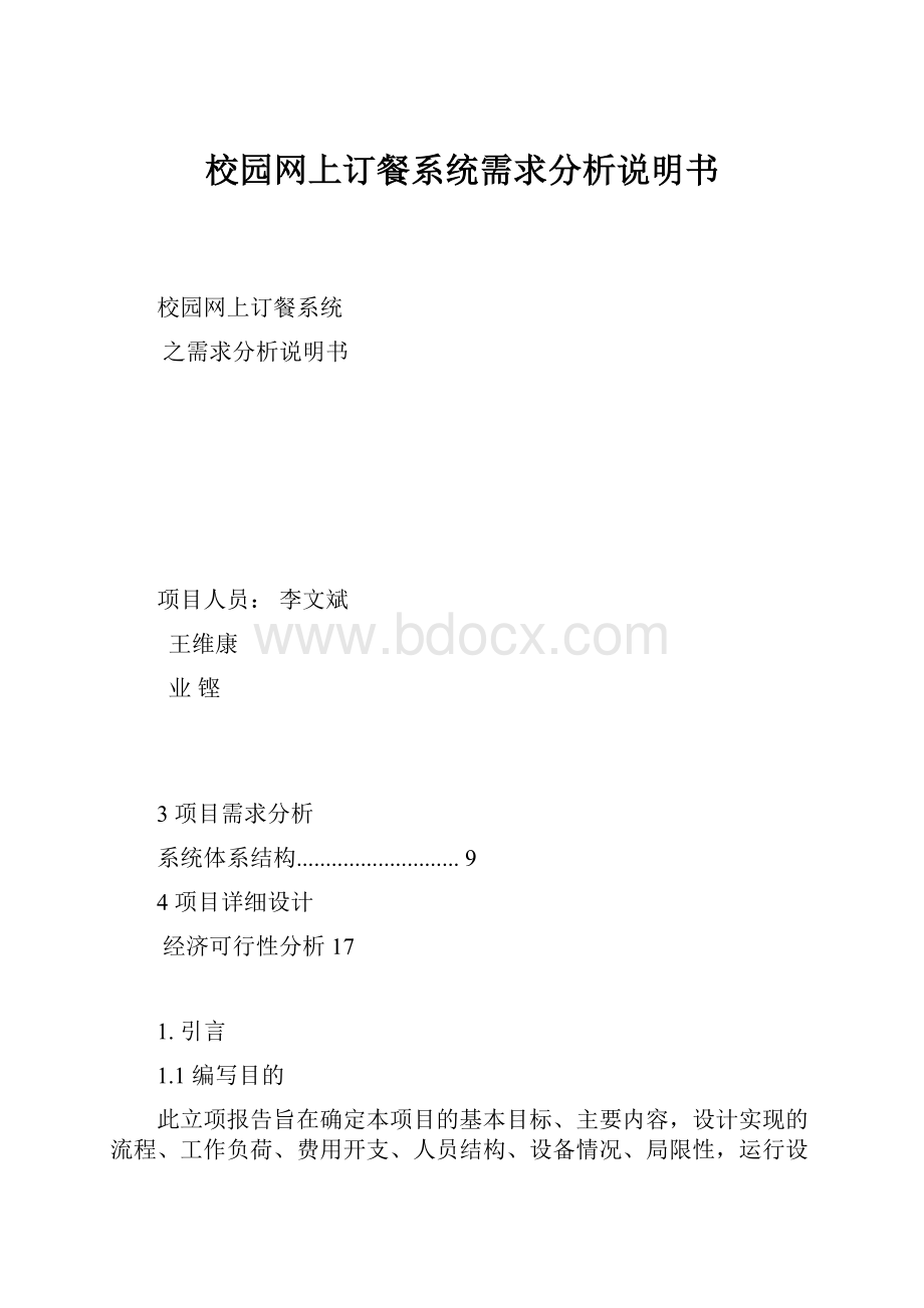 校园网上订餐系统需求分析说明书.docx_第1页