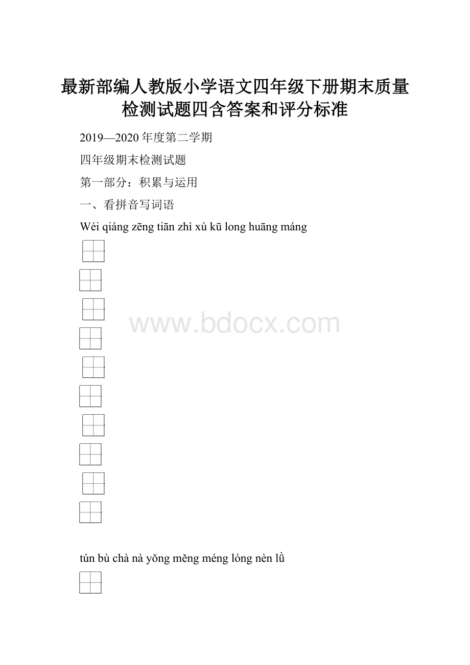 最新部编人教版小学语文四年级下册期末质量检测试题四含答案和评分标准.docx