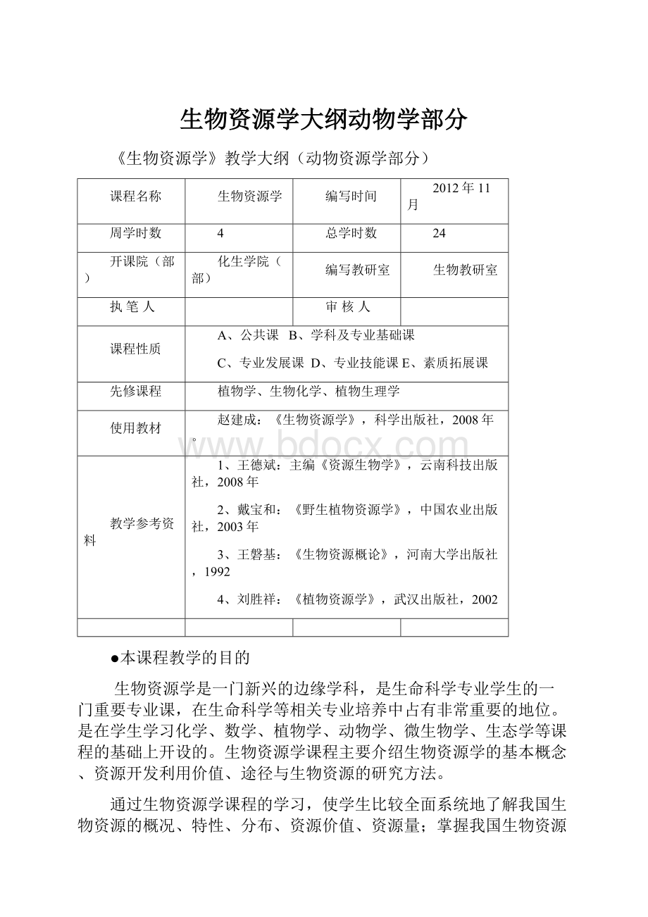 生物资源学大纲动物学部分.docx_第1页