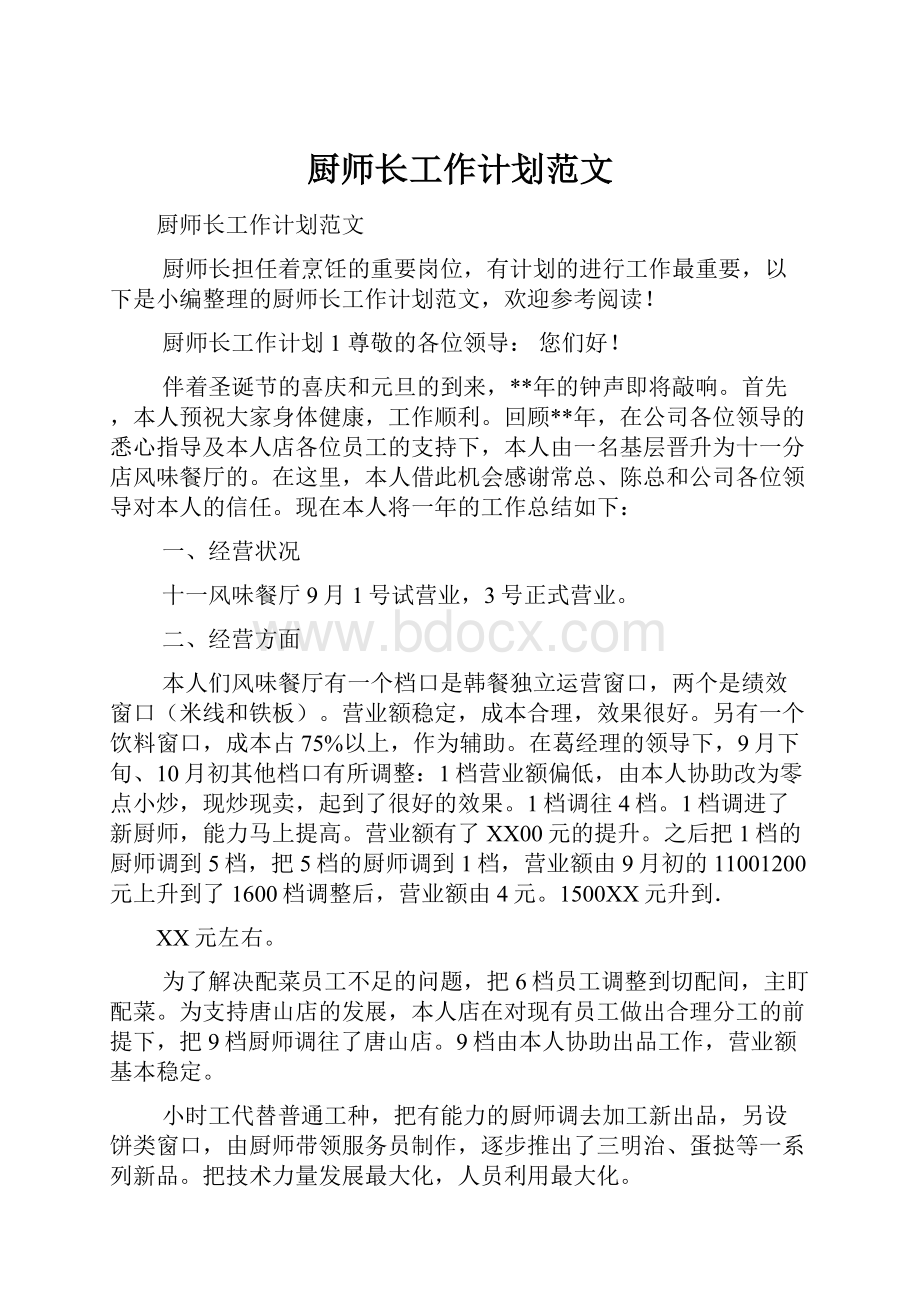 厨师长工作计划范文.docx_第1页