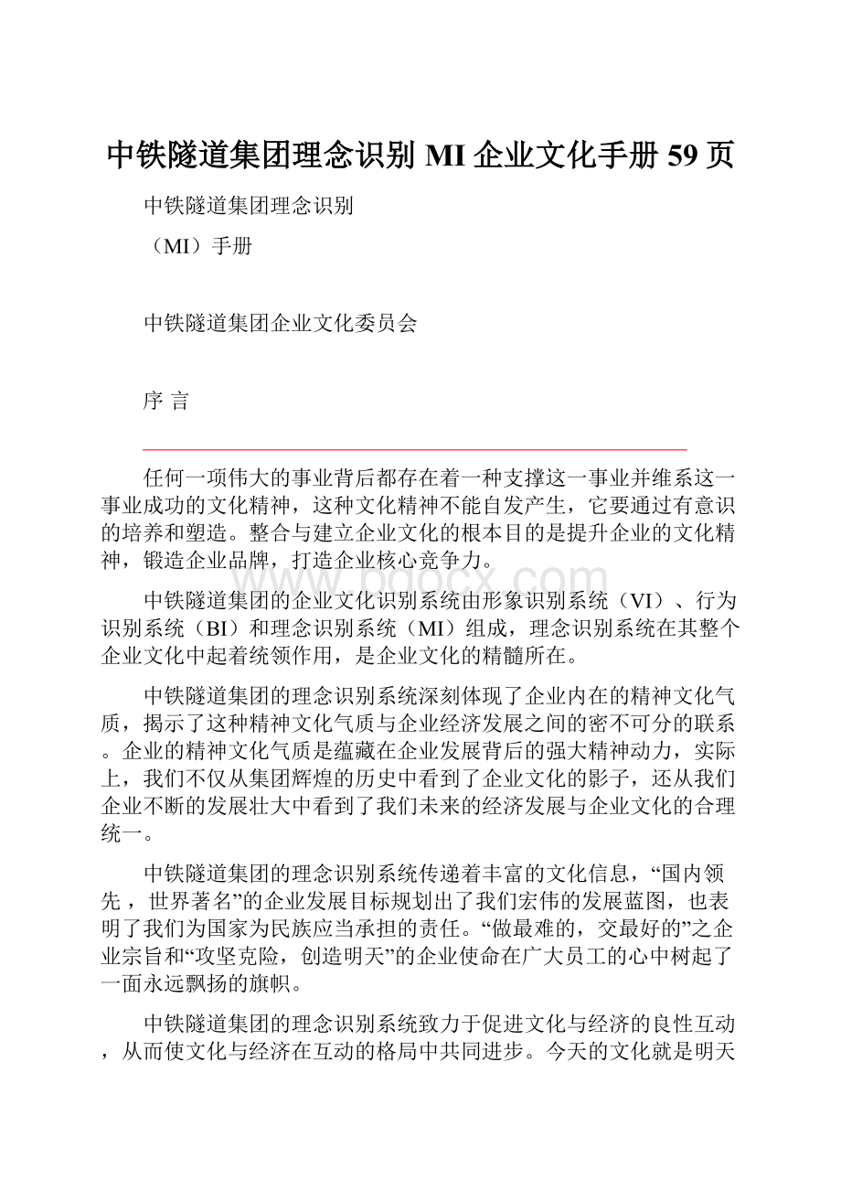 中铁隧道集团理念识别MI企业文化手册59页.docx