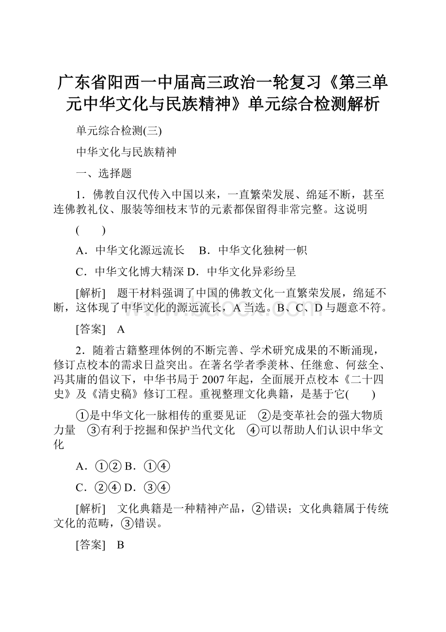 广东省阳西一中届高三政治一轮复习《第三单元中华文化与民族精神》单元综合检测解析.docx