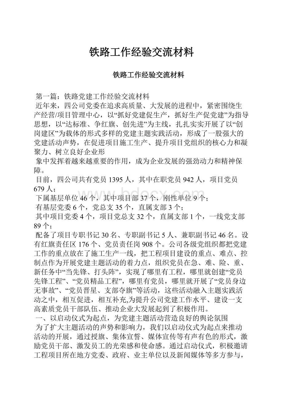 铁路工作经验交流材料.docx