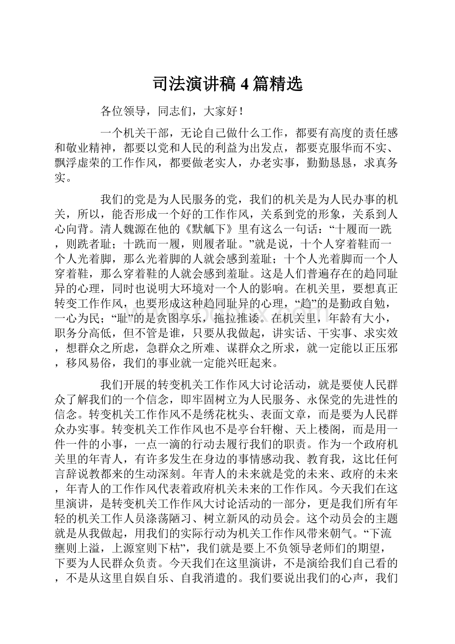 司法演讲稿4篇精选.docx_第1页