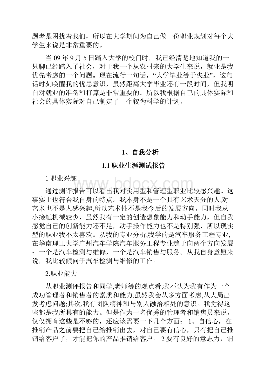 汽车服务工程大学生职业生涯规划书.docx_第3页