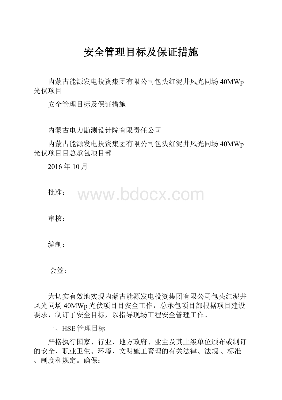 安全管理目标及保证措施.docx_第1页