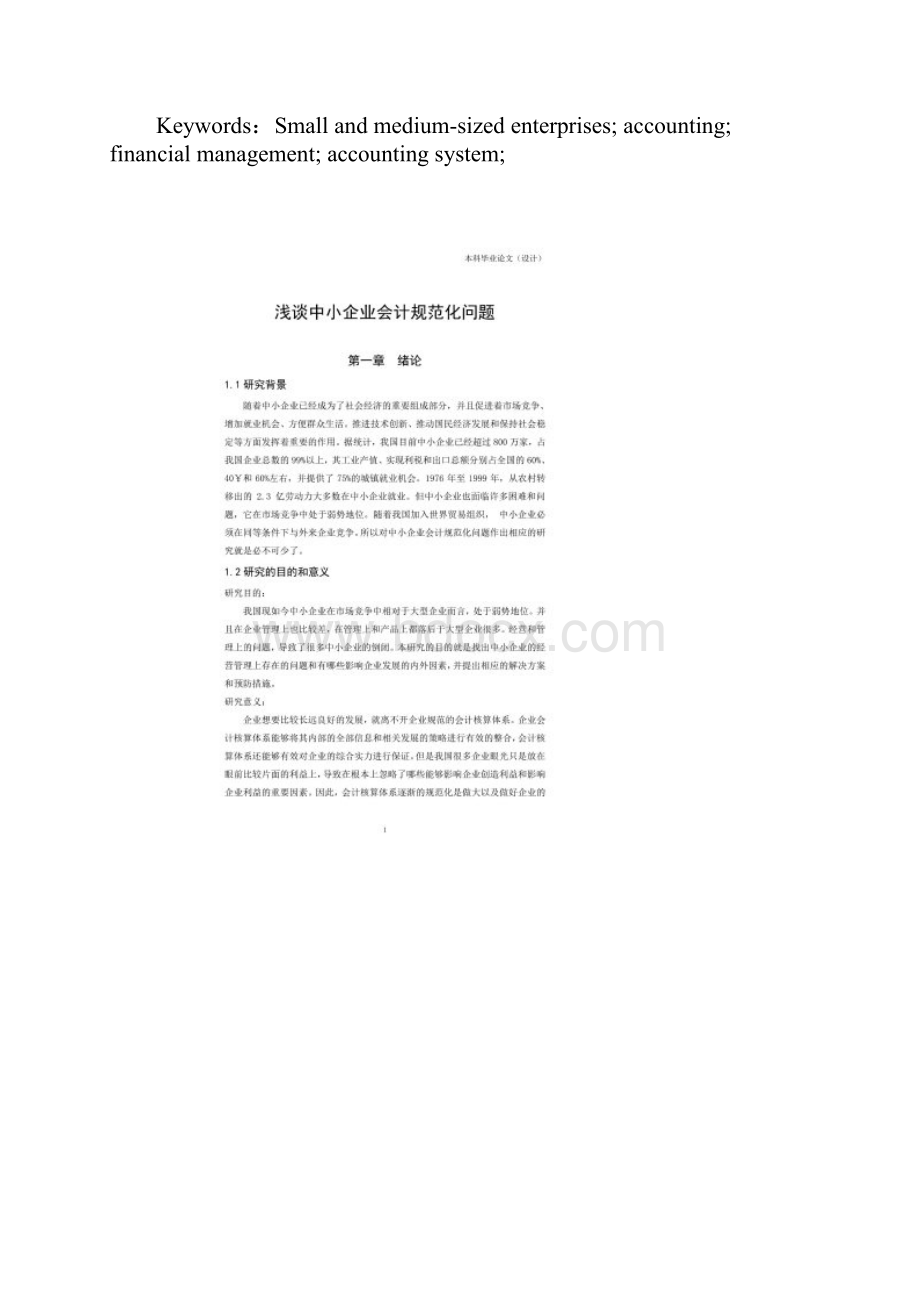 浅谈中小企业会计规范化问题.docx_第2页