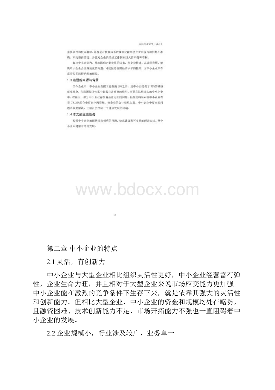 浅谈中小企业会计规范化问题.docx_第3页