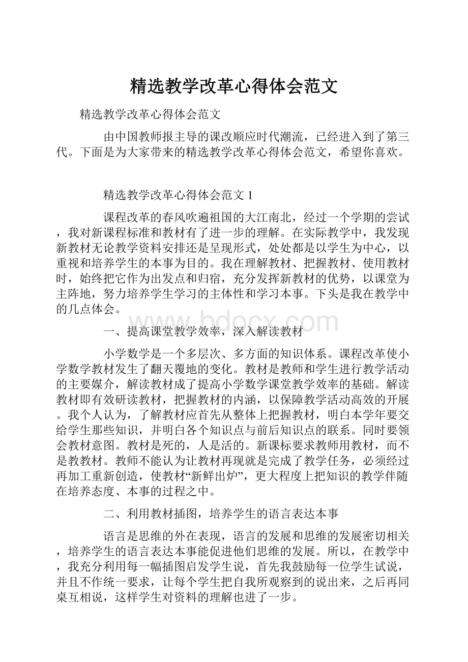 精选教学改革心得体会范文.docx_第1页