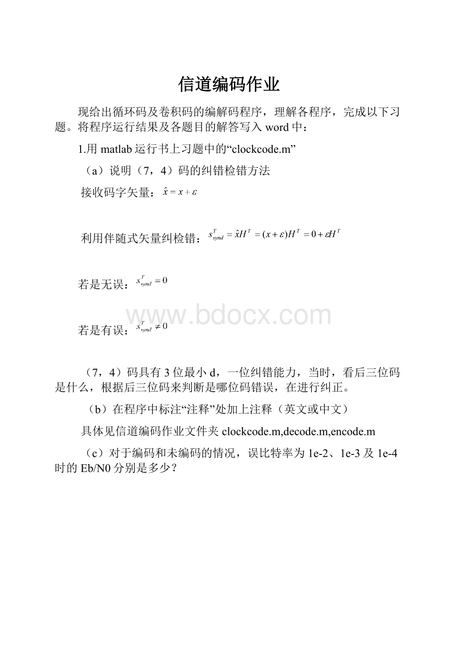 信道编码作业.docx_第1页