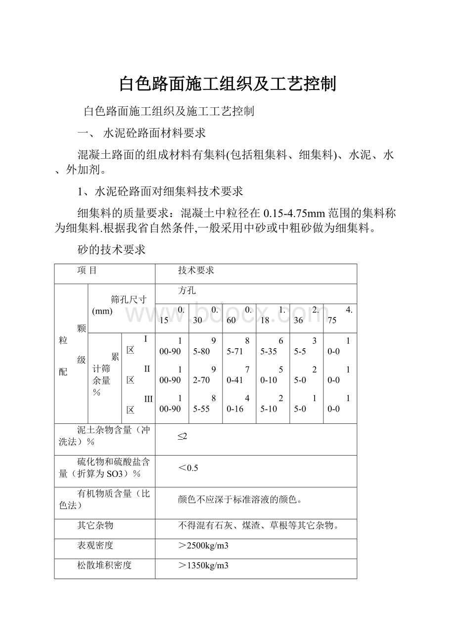 白色路面施工组织及工艺控制.docx_第1页