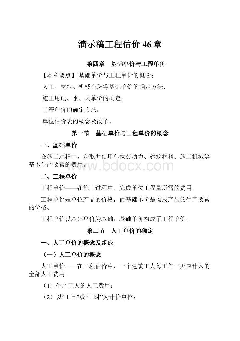 演示稿工程估价46章.docx