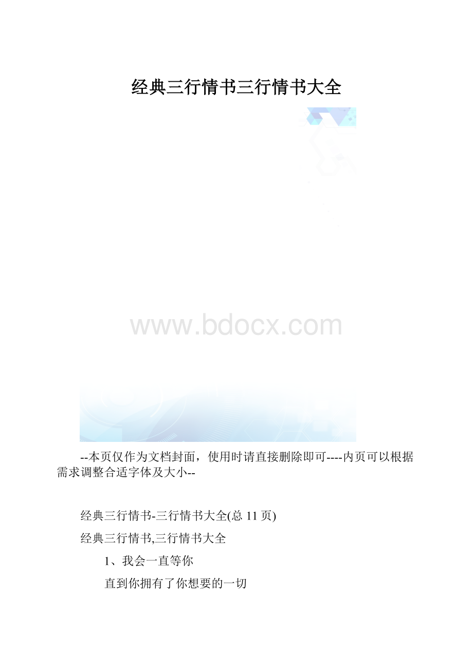 经典三行情书三行情书大全.docx_第1页