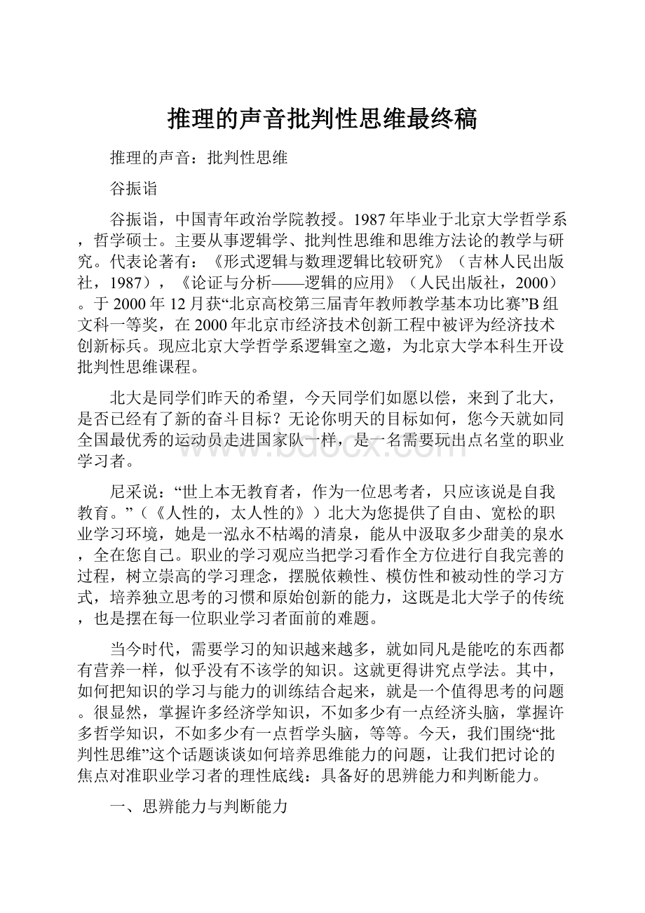 推理的声音批判性思维最终稿.docx