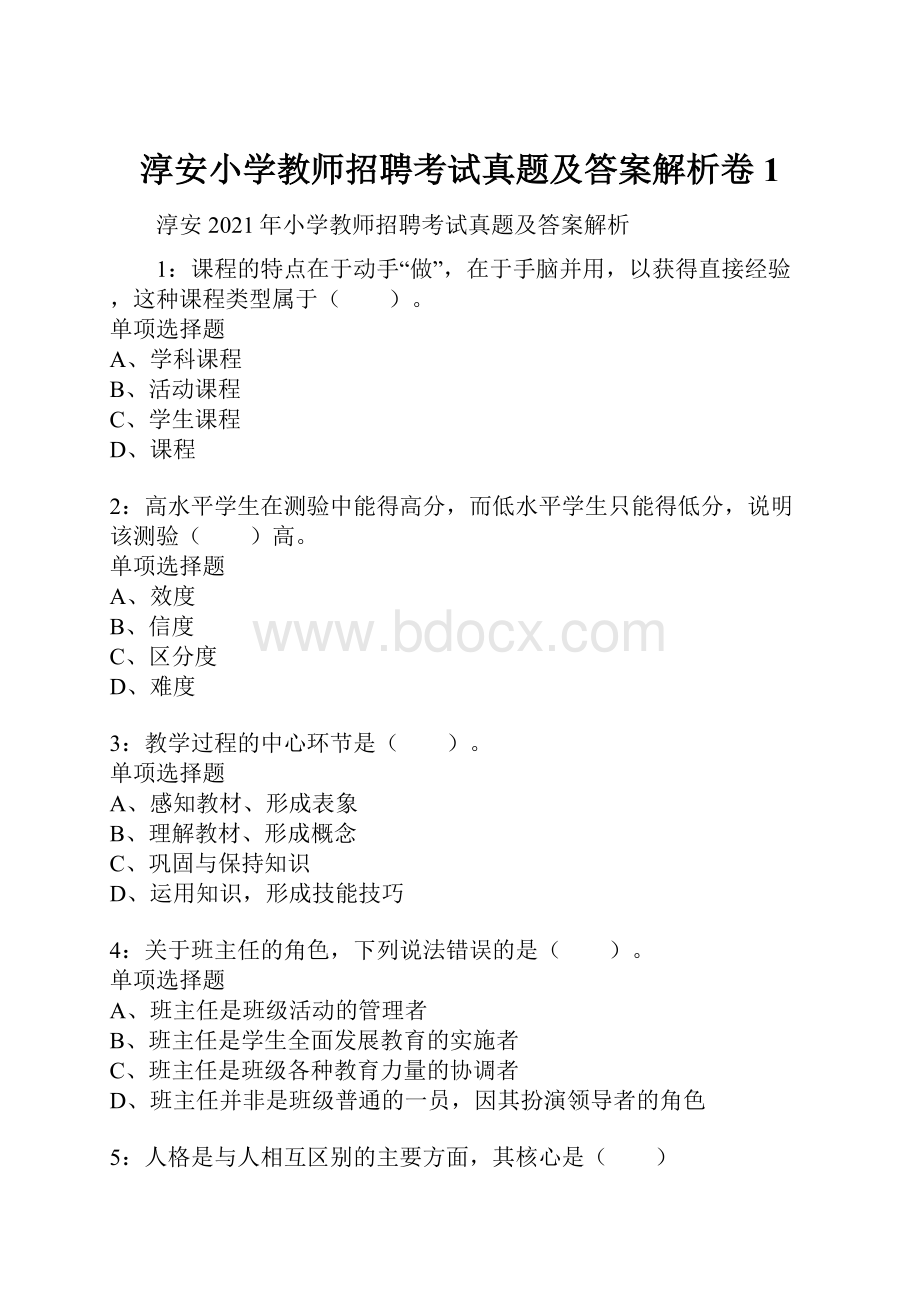 淳安小学教师招聘考试真题及答案解析卷1.docx_第1页