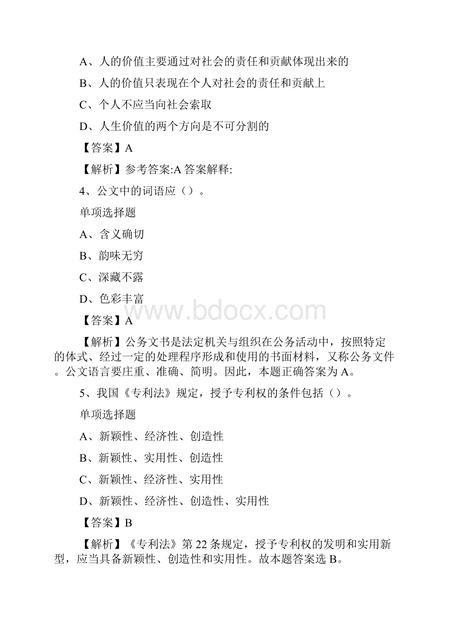 南京市选聘高校毕业生到村社区任职试题及答案解析 doc.docx_第2页