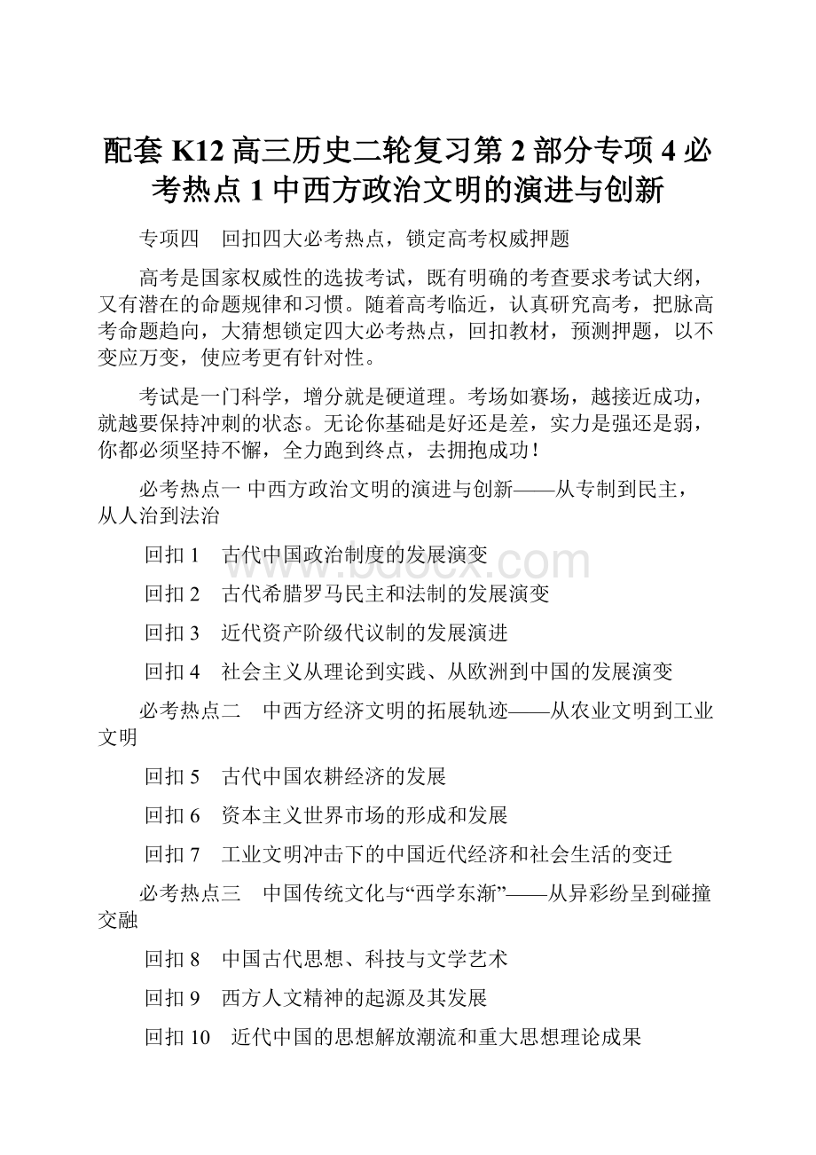 配套K12高三历史二轮复习第2部分专项4必考热点1中西方政治文明的演进与创新.docx_第1页