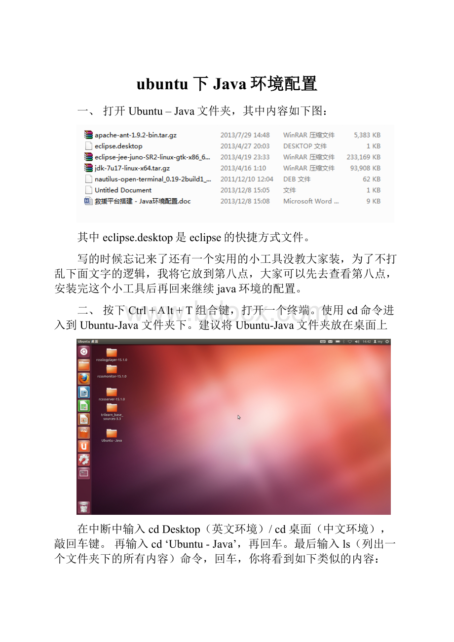 ubuntu下Java环境配置.docx