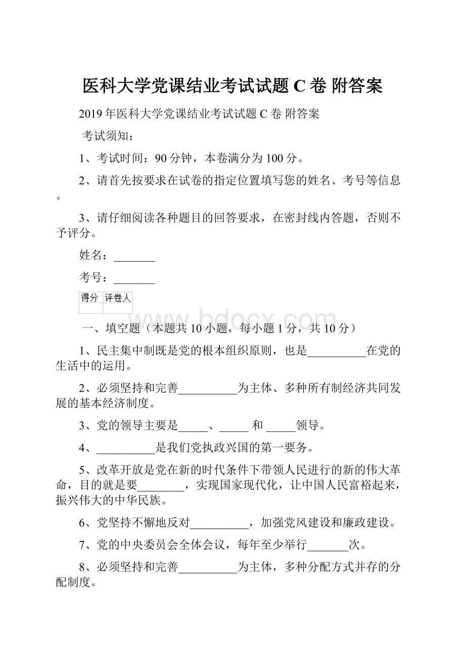 医科大学党课结业考试试题C卷 附答案.docx